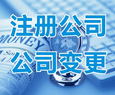 北京公司注冊與代理記賬服務(wù)一站式指南