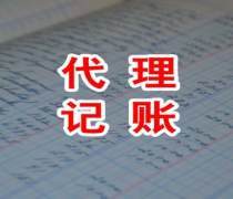 代理記賬費用解析與優(yōu)質(zhì)商家服務(wù)推薦