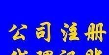 光明田寮、東坑、玉律、李松蓢地區代理記賬報稅服務詳解 聚焦一般納稅人企業