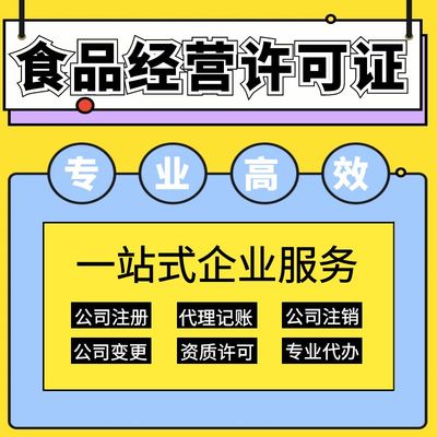上海保健食品經營許可證辦理指南 要求、材料及代理記賬服務