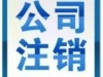 廣州公司注冊與注銷全指南 從代理記賬到稅務優化的完整流程解析